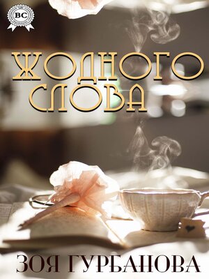 cover image of Жодного слова